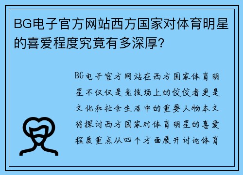 BG电子官方网站西方国家对体育明星的喜爱程度究竟有多深厚？