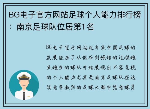 BG电子官方网站足球个人能力排行榜：南京足球队位居第1名
