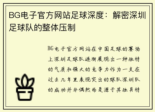 BG电子官方网站足球深度：解密深圳足球队的整体压制