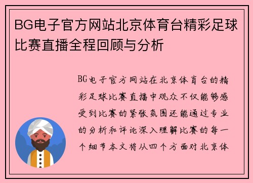 BG电子官方网站北京体育台精彩足球比赛直播全程回顾与分析