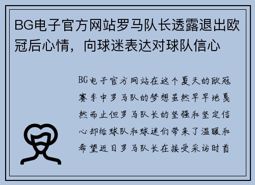 BG电子官方网站罗马队长透露退出欧冠后心情，向球迷表达对球队信心