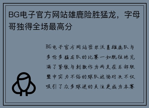 BG电子官方网站雄鹿险胜猛龙，字母哥独得全场最高分