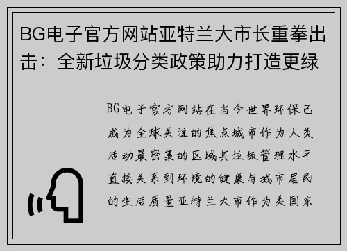 BG电子官方网站亚特兰大市长重拳出击：全新垃圾分类政策助力打造更绿色城市