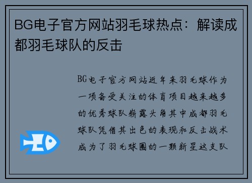 BG电子官方网站羽毛球热点：解读成都羽毛球队的反击