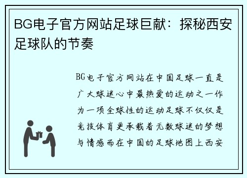BG电子官方网站足球巨献：探秘西安足球队的节奏