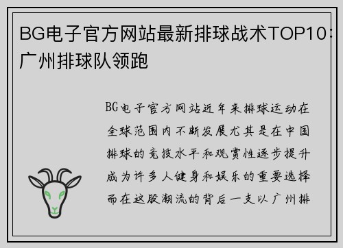 BG电子官方网站最新排球战术TOP10：广州排球队领跑