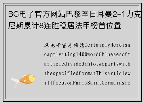 BG电子官方网站巴黎圣日耳曼2-1力克尼斯累计8连胜稳居法甲榜首位置