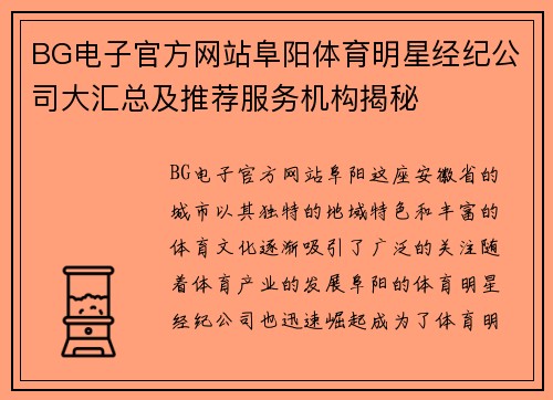 BG电子官方网站阜阳体育明星经纪公司大汇总及推荐服务机构揭秘