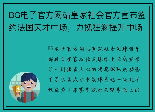 BG电子官方网站皇家社会官方宣布签约法国天才中场，力挽狂澜提升中场实力
