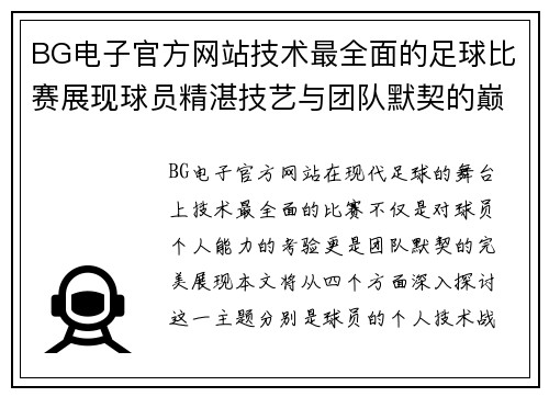 BG电子官方网站技术最全面的足球比赛展现球员精湛技艺与团队默契的巅峰对决
