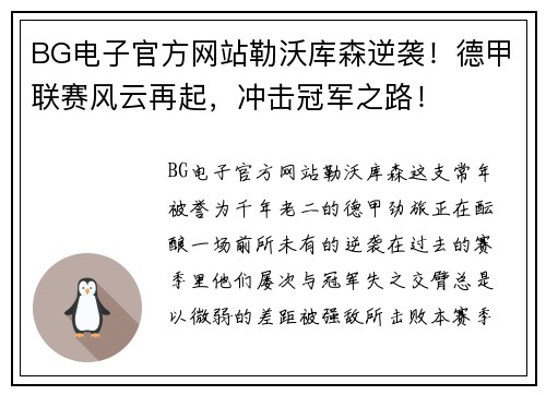 BG电子官方网站勒沃库森逆袭！德甲联赛风云再起，冲击冠军之路！