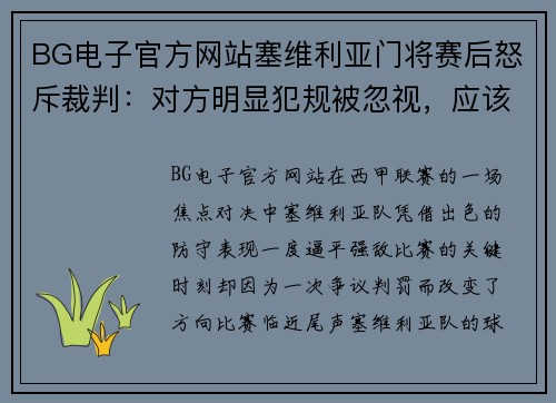 BG电子官方网站塞维利亚门将赛后怒斥裁判：对方明显犯规被忽视，应该吹罚点球