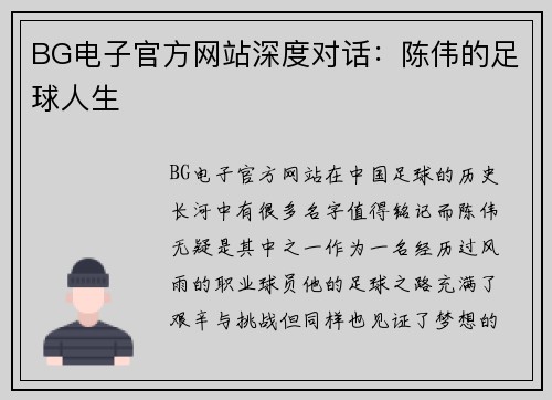 BG电子官方网站深度对话：陈伟的足球人生