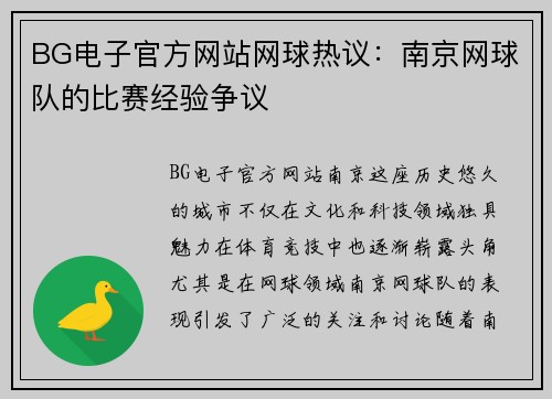 BG电子官方网站网球热议：南京网球队的比赛经验争议