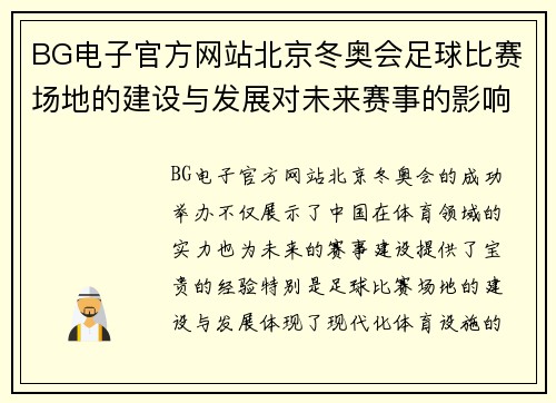 BG电子官方网站北京冬奥会足球比赛场地的建设与发展对未来赛事的影响分析