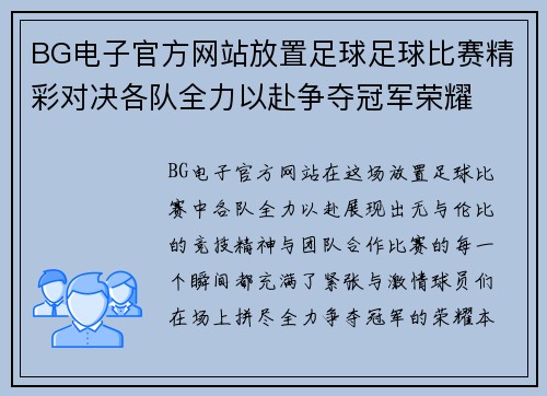 BG电子官方网站放置足球足球比赛精彩对决各队全力以赴争夺冠军荣耀