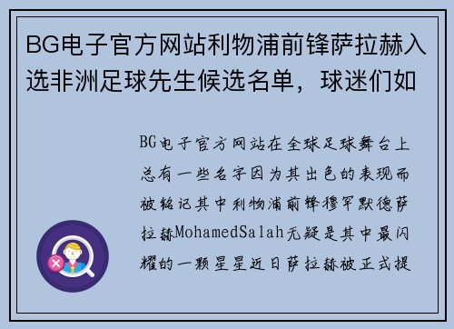 BG电子官方网站利物浦前锋萨拉赫入选非洲足球先生候选名单，球迷们如何期待他的辉煌时刻