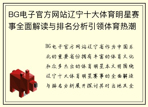 BG电子官方网站辽宁十大体育明星赛事全面解读与排名分析引领体育热潮