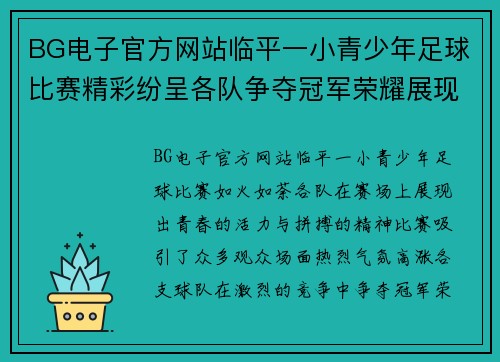 BG电子官方网站临平一小青少年足球比赛精彩纷呈各队争夺冠军荣耀展现青春风采