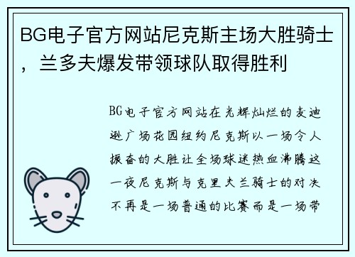 BG电子官方网站尼克斯主场大胜骑士，兰多夫爆发带领球队取得胜利