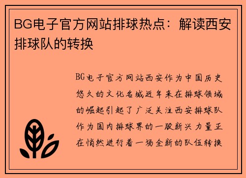 BG电子官方网站排球热点：解读西安排球队的转换