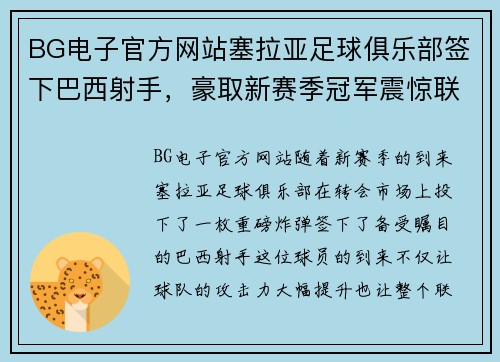 BG电子官方网站塞拉亚足球俱乐部签下巴西射手，豪取新赛季冠军震惊联赛！