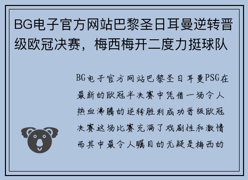 BG电子官方网站巴黎圣日耳曼逆转晋级欧冠决赛，梅西梅开二度力挺球队征战！