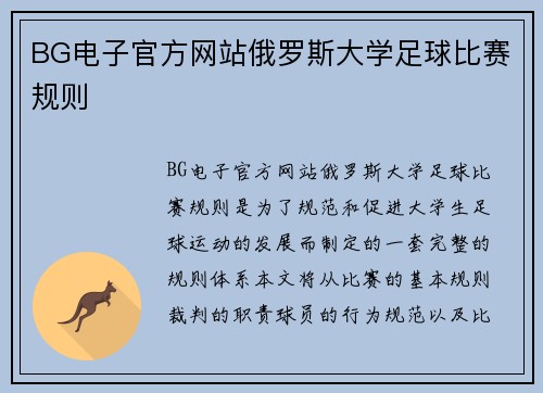 BG电子官方网站俄罗斯大学足球比赛规则