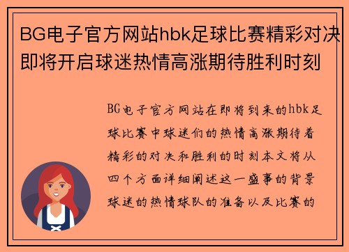 BG电子官方网站hbk足球比赛精彩对决即将开启球迷热情高涨期待胜利时刻