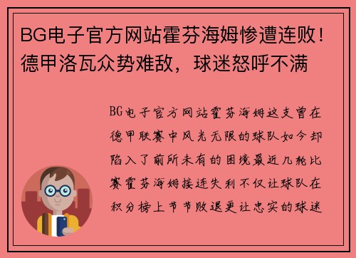BG电子官方网站霍芬海姆惨遭连败！德甲洛瓦众势难敌，球迷怒呼不满