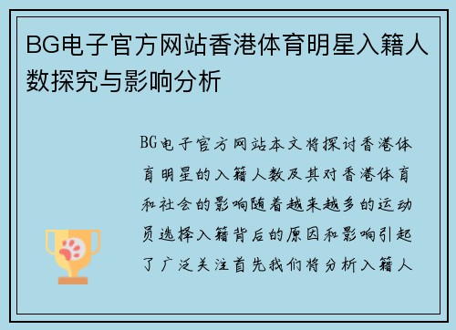 BG电子官方网站香港体育明星入籍人数探究与影响分析