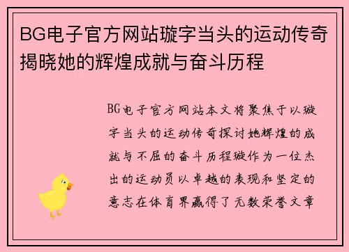 BG电子官方网站璇字当头的运动传奇揭晓她的辉煌成就与奋斗历程