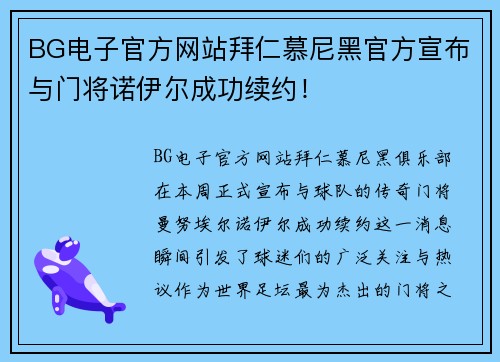 BG电子官方网站拜仁慕尼黑官方宣布与门将诺伊尔成功续约！