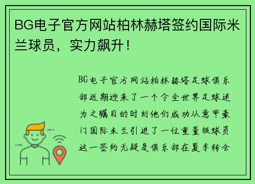 BG电子官方网站柏林赫塔签约国际米兰球员，实力飙升！