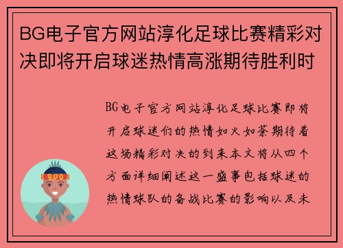 BG电子官方网站淳化足球比赛精彩对决即将开启球迷热情高涨期待胜利时刻