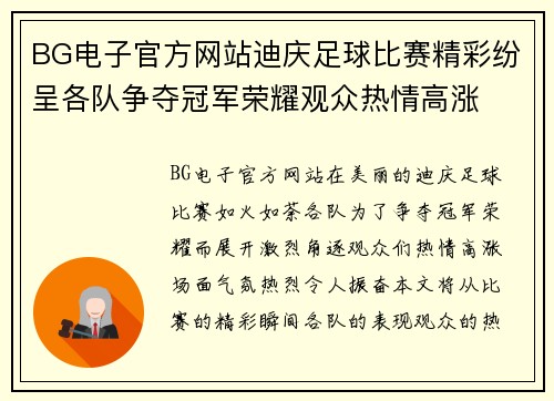 BG电子官方网站迪庆足球比赛精彩纷呈各队争夺冠军荣耀观众热情高涨