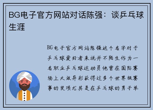 BG电子官方网站对话陈强：谈乒乓球生涯