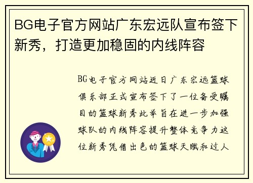 BG电子官方网站广东宏远队宣布签下新秀，打造更加稳固的内线阵容