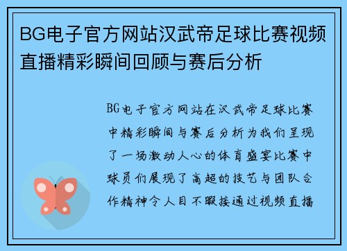 BG电子官方网站汉武帝足球比赛视频直播精彩瞬间回顾与赛后分析