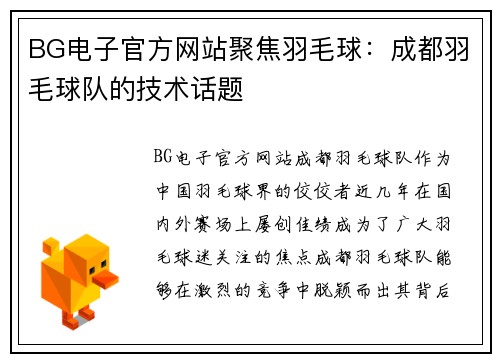 BG电子官方网站聚焦羽毛球：成都羽毛球队的技术话题