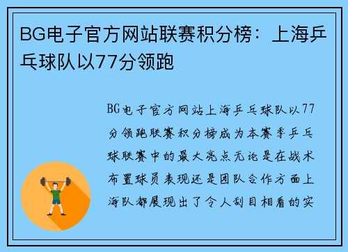 BG电子官方网站联赛积分榜：上海乒乓球队以77分领跑