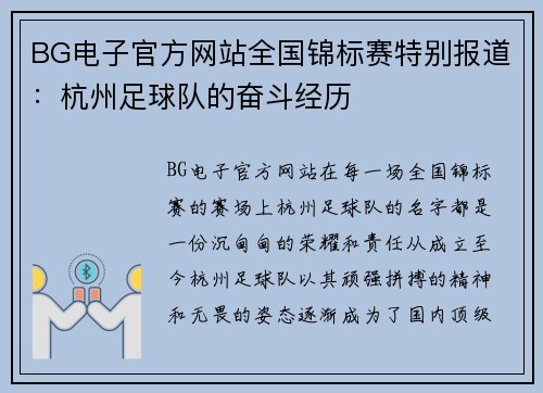 BG电子官方网站全国锦标赛特别报道：杭州足球队的奋斗经历