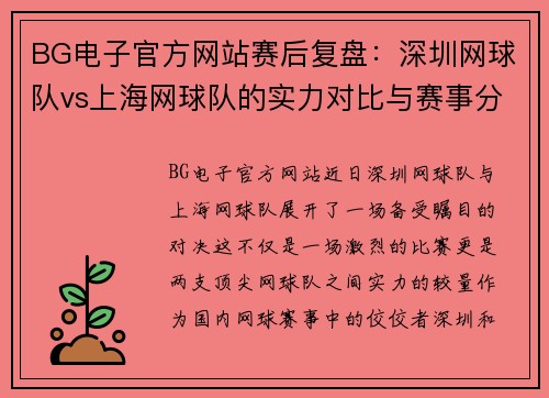 BG电子官方网站赛后复盘：深圳网球队vs上海网球队的实力对比与赛事分析