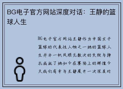 BG电子官方网站深度对话：王静的篮球人生