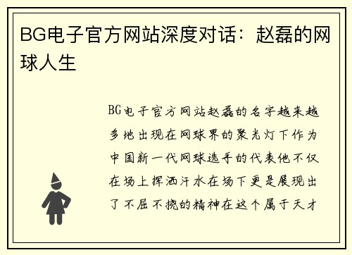 BG电子官方网站深度对话：赵磊的网球人生