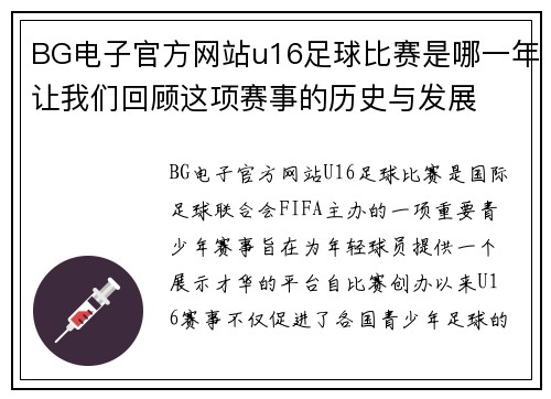 BG电子官方网站u16足球比赛是哪一年让我们回顾这项赛事的历史与发展