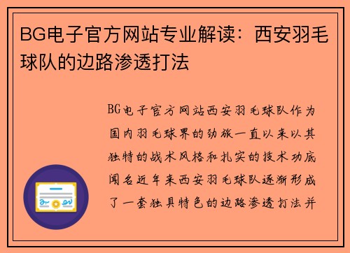BG电子官方网站专业解读：西安羽毛球队的边路渗透打法