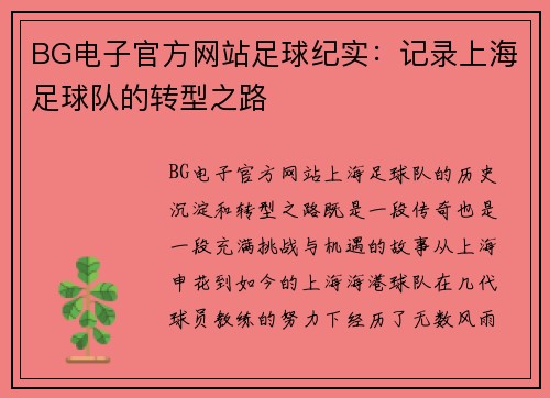 BG电子官方网站足球纪实：记录上海足球队的转型之路