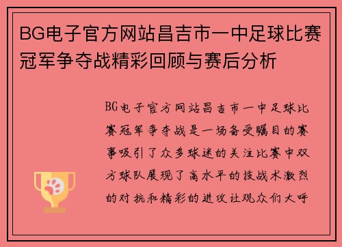 BG电子官方网站昌吉市一中足球比赛冠军争夺战精彩回顾与赛后分析