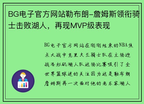BG电子官方网站勒布朗-詹姆斯领衔骑士击败湖人，再现MVP级表现